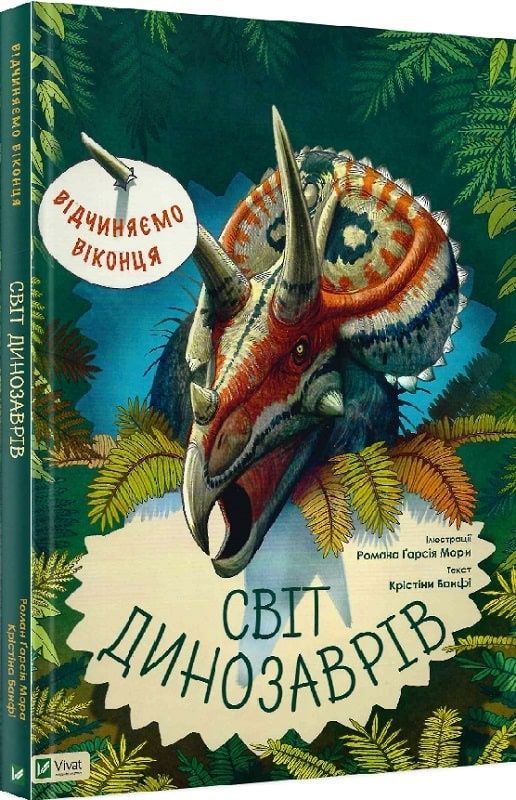 Обкладинка Світ динозаврів