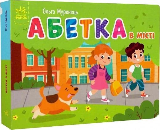 Кишенькова абетка. Абетка в місті, Ольга Муренець