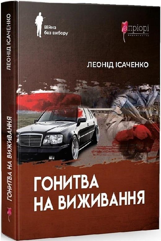 Гонитва на виживання