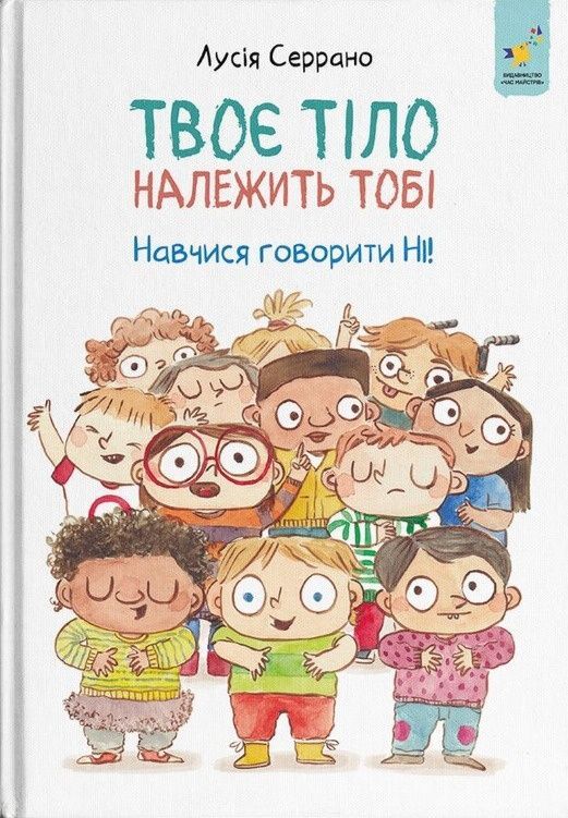 Обкладинка Твоє тіло належить тобі. Навчися говорити НІ