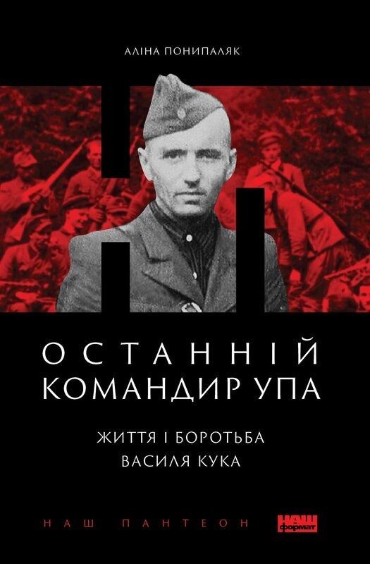 Обкладинка Останній командир УПА. Життя і боротьба Василя Кука