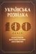Українська розвідка. 100 років боротьби, протистоянь, звершень. Олександр Скрипник