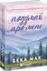 Усе заради гри. Книга 1. Подумай про мене - 3