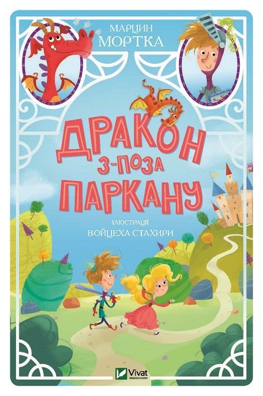 Обкладинка Дракон з-поза паркану