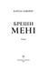 Бреши мені - 4