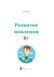Розвиток мовлення : 6+ - 3