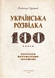 Українська розвідка. 100 років боротьби, протистоянь, звершень. Олександр Скрипник