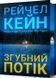 Згубний потік. Limited edition - 1