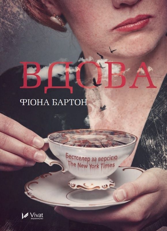 Обкладинка Вдова