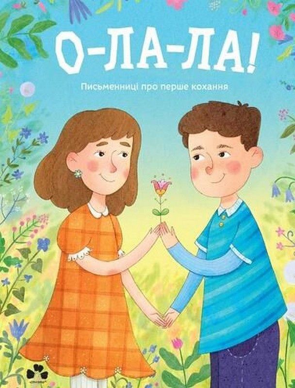 О-ла-ла! Письменниці про перше кохання