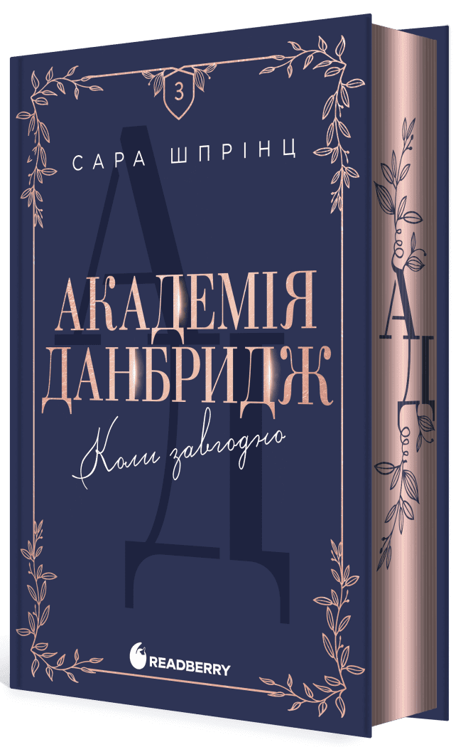 Академія Данбридж. Книга 3. Коли завгодно