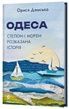Одеса. Степом і Морем розказана історія. Орися Демська