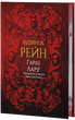 Будинок Рейн, Гарлі Лару