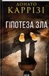 Гіпотеза зла Міла Васкес кн 2. Донато Каррізі