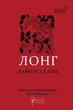 Дафніс і Хлоя. Лонг