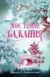 Дорога темного принца. Книга 2. Моє темне бажання, Л. Дж. Шен, Паркер С. Гантінґтон