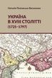 Україна в XVIII столітті (1725-1797), Наталія Полонська-Василенко