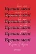 Бреши мені, Карола Лаверінг