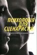 Психологія для сценаристів: Створення конфлікту у вашому сценарії. Вільям Індік