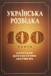 Українська розвідка. 100 років боротьби, протистоянь, звершень. Олександр Скрипник