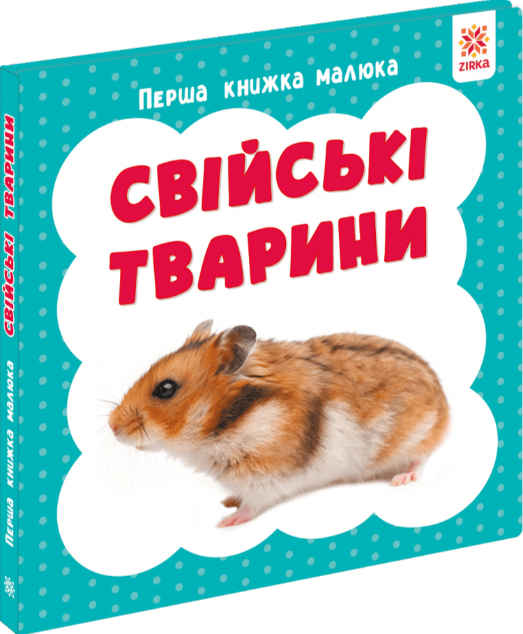 Перша книжка малюка. Свійські тварини