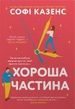 Хороша частина. Софі Казенс
