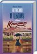 Вітаємо в цьому світі, Крихітко! Книга 1