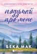 Усе заради гри. Книга 1. Подумай про мене, Бека Мак