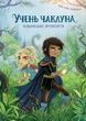 Учень чаклуна. Книга 1. Відьмацьке прокляття. Анна Таубе