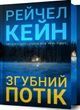 Згубний потік. Limited edition. Рейчел Кейн