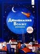 Дивовижний Всесвіт, Кароліна Бонковська