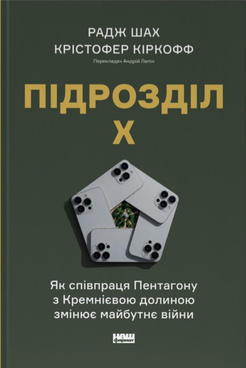 Підрозділ Х. Як співпраця Пентагону з Кремнієвою долиною...