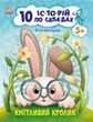 10 іс-то-рій по скла-дах. Кмітливий кролик, Юлія Каспарова