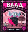 Влад. Чудесний вампір