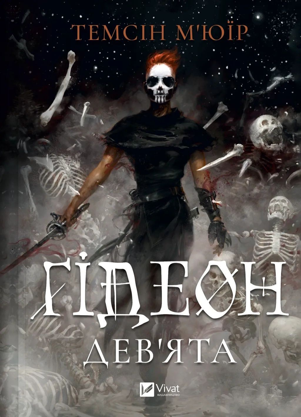 Запечатана гробниця. Книга 1. Ґідеон Дев'ята
