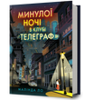 Минулої ночі в клубі &laquo;Телеграф&raquo;. Малінда Ло