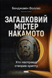 Загадковий містер Накамото. Хто насправді створив крипту?, Бенджамін Воллес