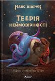 Теорія неймовірності, Макс Кідрук