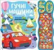 50 звуків. Гучні машини. Наташа Ріммінгтон