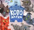 Котохатка. Галина Вдовиченко