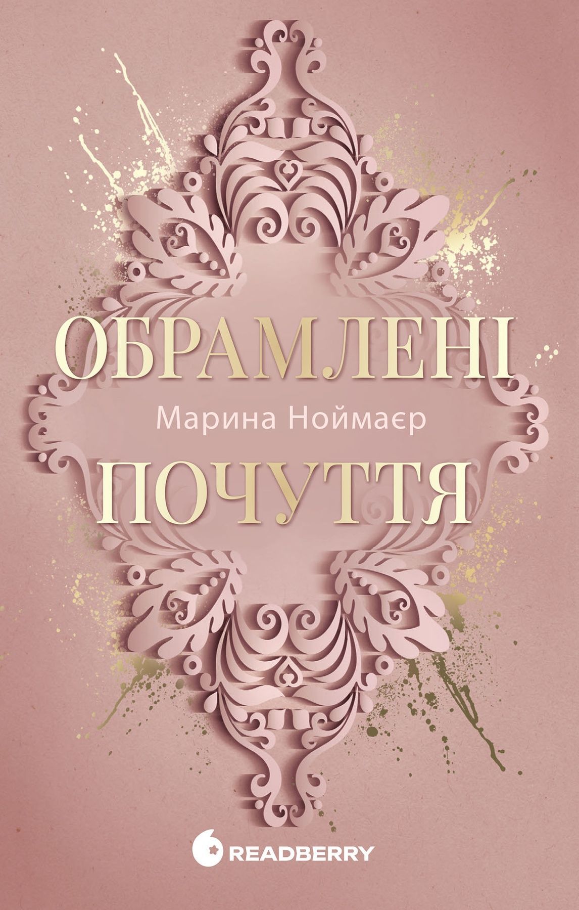Обрамлені почуття. Книга 1