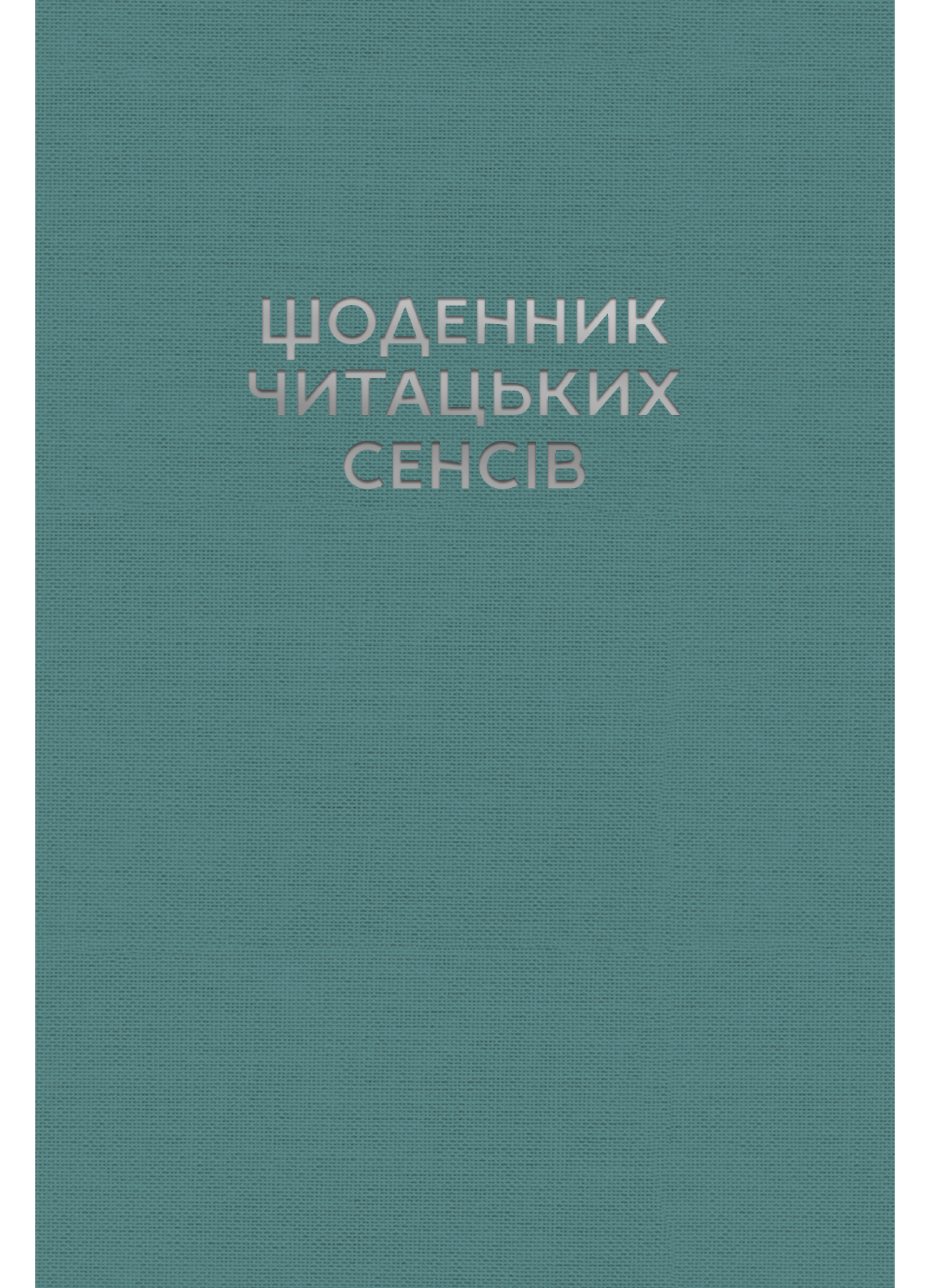 Щоденник читацьких сенсів (сосново-зелений)