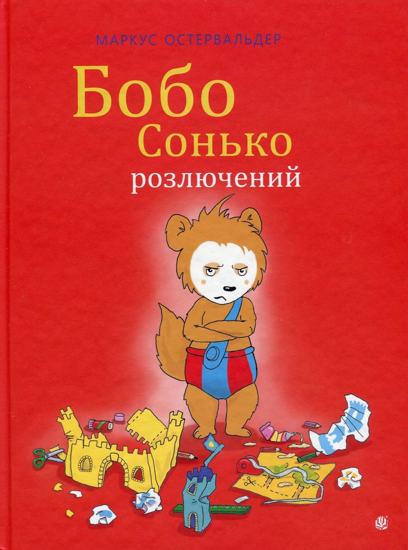 Обкладинка Бобо Сонько розлючений