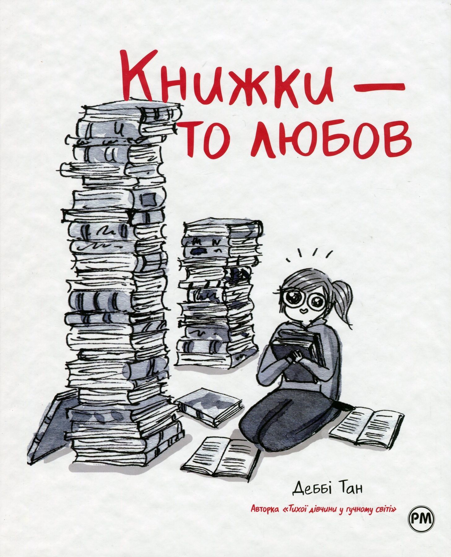 Обкладинка Книжки — то любов