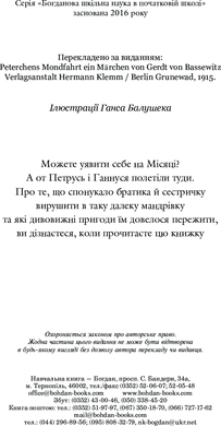 Як Петрусь на Місяць літав та кого зі собою в дорогу брав, Ґерт фон Бассевіц