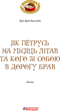 Як Петрусь на Місяць літав та кого зі собою в дорогу брав, Ґерт фон Бассевіц