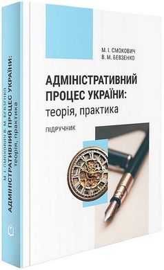 Адміністративний процес України: теорія, практика. Підручник. 4-те видання