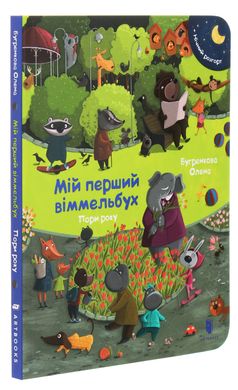 Міні віммельбух Пори року, Олена Бугренкова