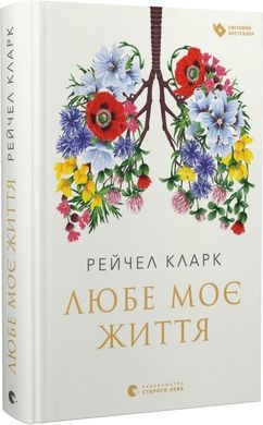 Любе моє життя. Рейчел Кларк, Рейчел Кларк