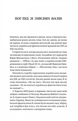 Змієві вали. Антологія української фантастики ХІХ - ХХІ століть
